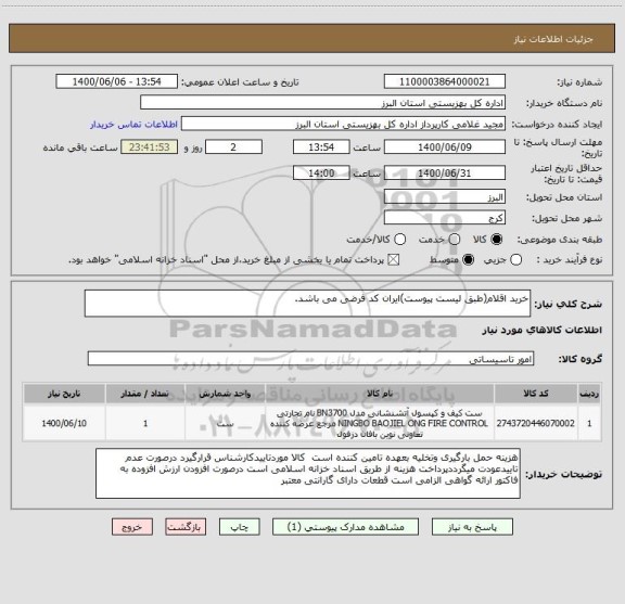 استعلام خرید اقلام(طبق لیست پیوست)ایران کد فرضی می باشد.