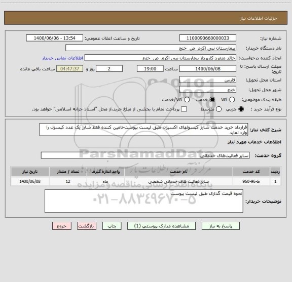 استعلام قرارداد خرید خدمت شارژ کپسولهای اکسیژن طبق لیست پیوست-تامین کننده فقط شارژ یک عدد کپسول را وارد نماید