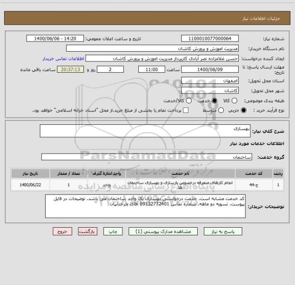 استعلام بهسازی