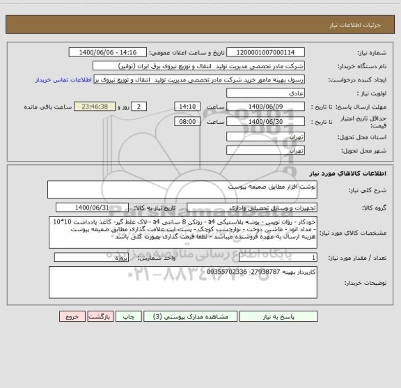 استعلام نوشت افزار مطابق ضمیمه پیوست