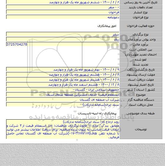 استعلام قیمت: خدمات مشترکین منطقه شمال استان