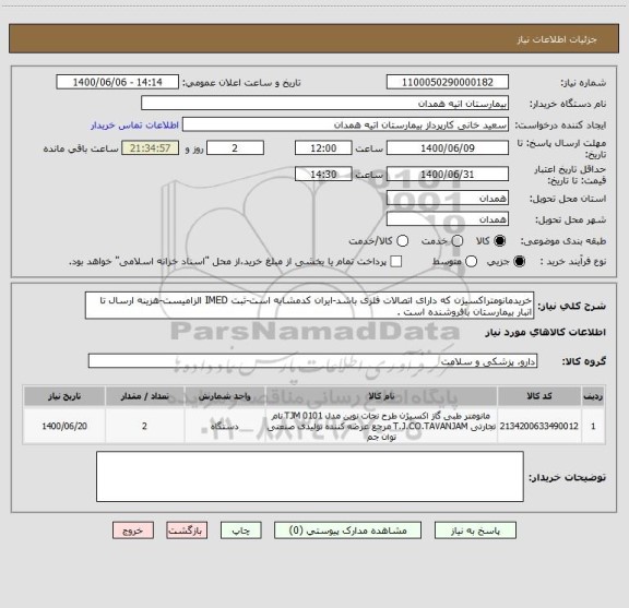 استعلام خریدمانومتراکسیژن که دارای اتصالات فلزی باشد-ایران کدمشابه است-ثبت IMED الزامیست-هزینه ارسال تا انبار بیمارستان بافروشنده است .