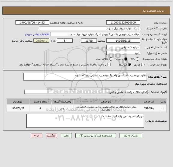 استعلام نظارت برتعمیرات اساسی واحدیک وتجهیزات جنبی نیروگاه سهند