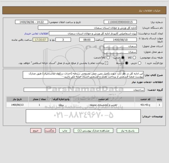 استعلام این اداره کل در نظر دارد جهت تکمیل زمین چمن مصنوعی سرخه (احداث سکوی تماشاچیان) طبق مدارک پیوست ضمنا قسمتی از پرداخت نقدی و قسمتی اسناد خزانه می باشد