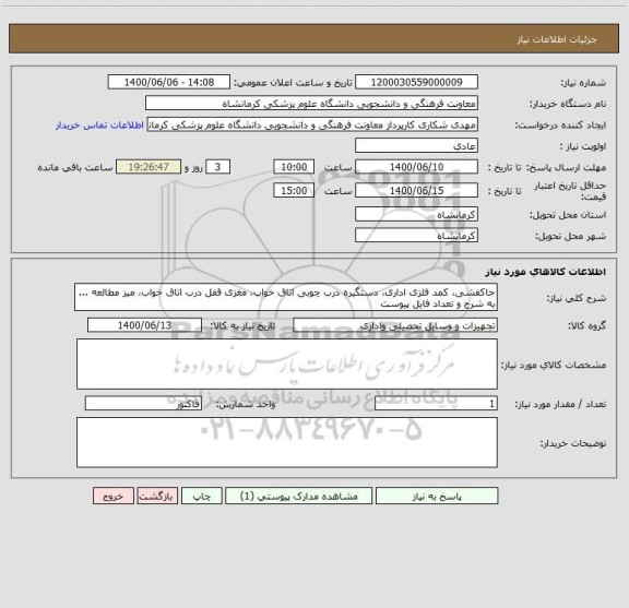 استعلام جاکفشی، کمد فلزی اداری، دستگیره درب چوبی اتاق خواب، مغزی قفل درب اتاق خواب، میز مطالعه ... به شرح و تعداد فایل پیوست