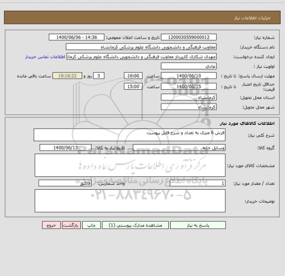 استعلام فرش 6 متری به تعداد و شرح فایل پیوست