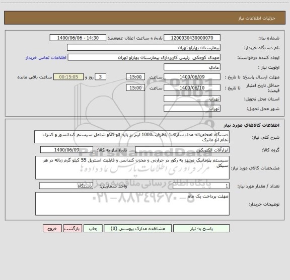 استعلام دستگاه امحاءزباله مدل سارای1 باظرفیت1000 لیتر بر پایه اتو کلاو شامل سیستم کندانسور و کنترل تمام اتو ماتیک 