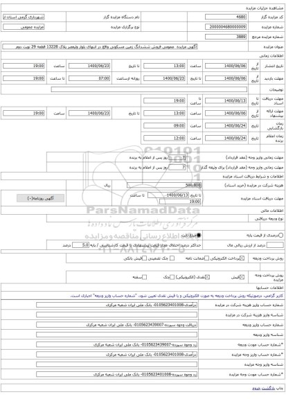آگهی مزایده عمومی فروش ششدانگ زمین مسکونی واقع در انتهای بلوار ولیعصر پلاک 13228 قطعه 29 نوبت دوم