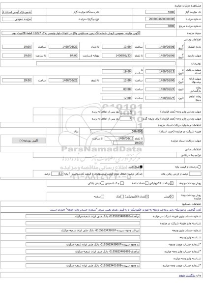آگهی مزایده عمومی فروش ششدانگ زمین مسکونی واقع در انتهای بلوار ولیعصر پلاک 13227 قطعه 28نوبت دوم