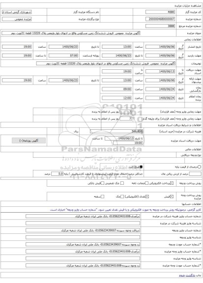 آگهی مزایده عمومی فروش ششدانگ زمین مسکونی واقع در انتهای بلوار ولیعصر پلاک 13220 قطعه 21نوبت دوم