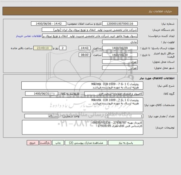 استعلام     روترمدل Mikrotik  CCR 1009 - 7 G- 1 C
    هزینه ارسال به عهده فروشنده میباشد