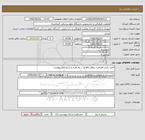 استعلام لامپ، شیر اهرمی، سطل زباله و ... به تعداد و شرح فایل پیوست