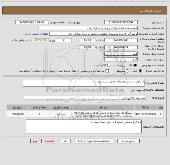 استعلام اسکرابر دستی  توضیحات طبق لیست پیوست