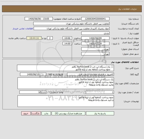 استعلام یک دستگاه لپ تاپ Surfce book 2 باقلم 
نحوه پرداخت 2ماهه بعد از ارایه فاکتور 
و تایید مسئول واحد مربوطه