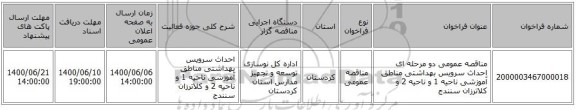 مناقصه عمومی دو مرحله ای احداث سرویس بهداشتی مناطق آموزشی ناحیه 1 و ناحیه 2 و کلاترزان سنندج