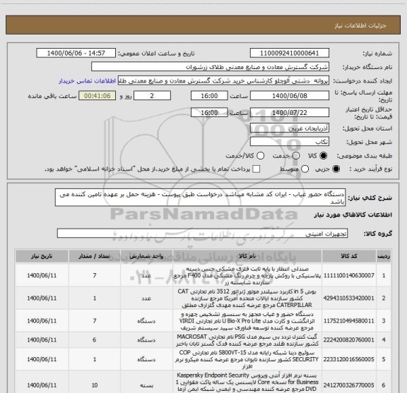 استعلام دستگاه حضور غیاب - ایران کد مشابه میباشد درخواست طبق پیوست - هزینه حمل بر عهده تامین کننده می باشد