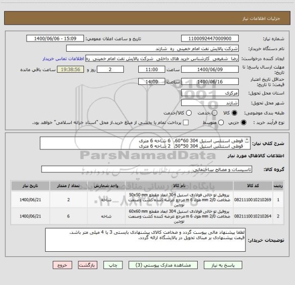 استعلام قوطی استنلس استیل 304 60*60،  6 شاخه 6 متری
قوطی استنلس استیل 304 50*50،  2 شاخه 6 متری
ضخامت 3 یا 4 میلی متر