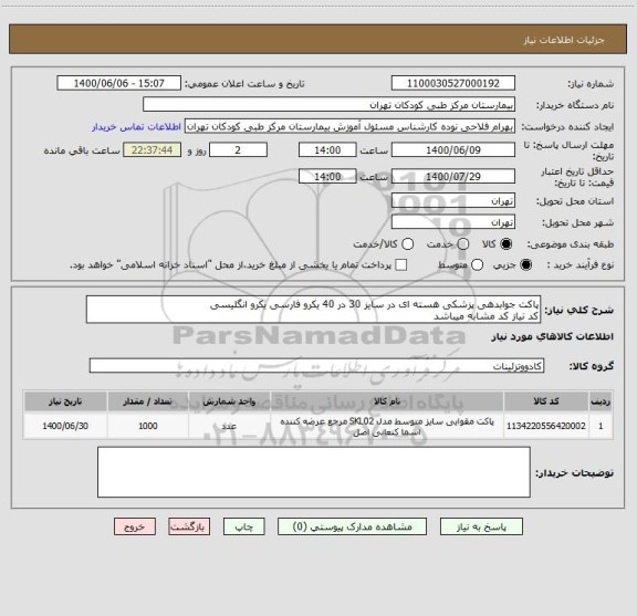 استعلام پاکت جوابدهی پزشکی هسته ای در سایز 30 در 40 یکرو فارسی یکرو انگلیسی
کد نیاز کد مشابه میباشد