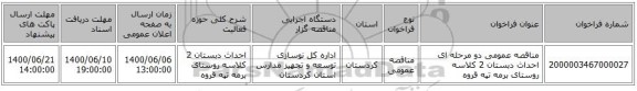 مناقصه عمومی دو مرحله ای احداث دبستان 2 کلاسه روستای برمه تپه قروه