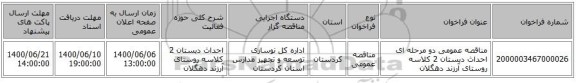 مناقصه عمومی دو مرحله ای احداث دبستان 2 کلاسه روستای آرزند دهگلان 