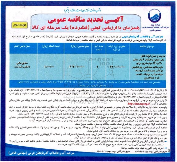 مناقصه ، مناقصه خرید و حمل لوله های پلی اتیلن با فشار 6 بار تجدید - نوبت دوم