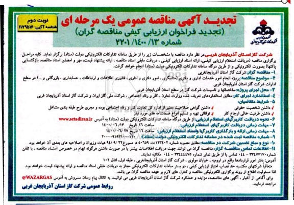 تجدید مناقصه عمومی پروژه انجام امور خدمات اداری و دفتری - نوبت دوم