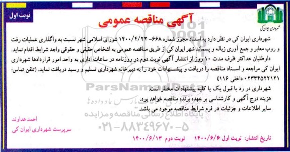 مناقصه واگذاری عملیات رفت و روب معابر و جمع آوری زباله و پسماند 