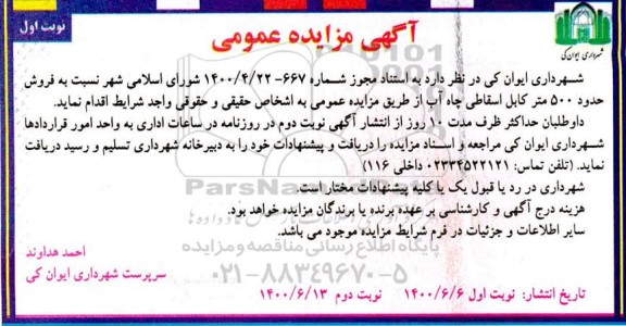 مزایده فروش حدود 500 متر کابل اسقاطی چاه آب
