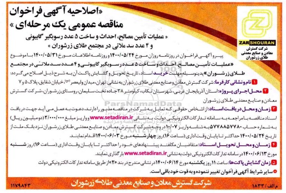 فراخوان مناقصه عملیات تأمین مصالح، احداث و ساخت 5 عدد رسوبگیر ... اصلاحیه