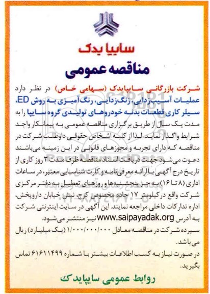 مناقصه , مناقصه عملیات آسیب زدایی، زنگ زدایی، رنگ آمیزی 