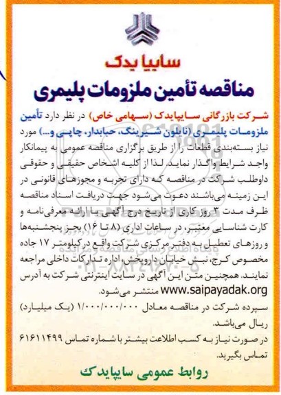 مناقصه, مناقصه تامین ملزومات پلیمری