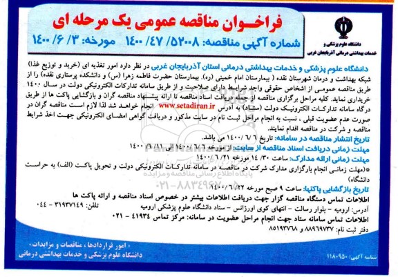 فراخوان مناقصه امور تغذیه ای (خرید و توزیع غذا) 