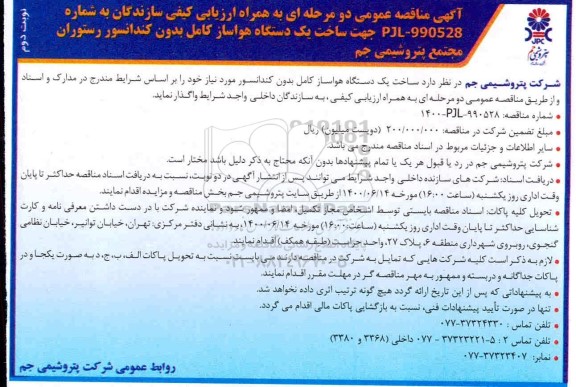 مناقصه ساخت یک دستگاه هواساز کامل بدون کندانسور  - نوبت دوم
