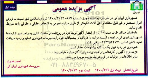 مزایده فروش اموال مستعمل و غیر قابل استفاده و آهن آلات ضایعاتی