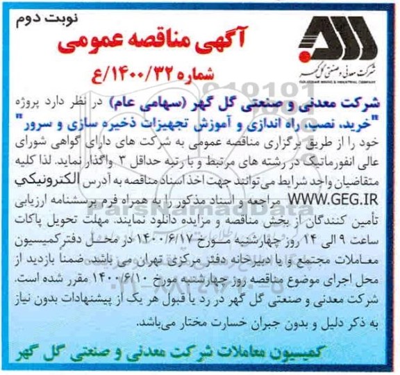 مناقصه،مناقصه پروژه خرید، نصب، راه اندازی و آموزش تجهیزات ذخیره سازی و سرور- نوبت دوم