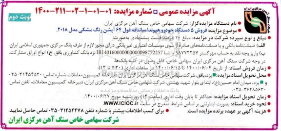 مزایده، مزایده فروش 5 دستگاه خودرو هیوندا سانتافه - نوبت دوم 