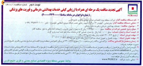 تجدید مناقصه، تجدید مناقصه خدمات بهداشتی ، درمانی و فوریت های پزشکی  - نوبت دوم 