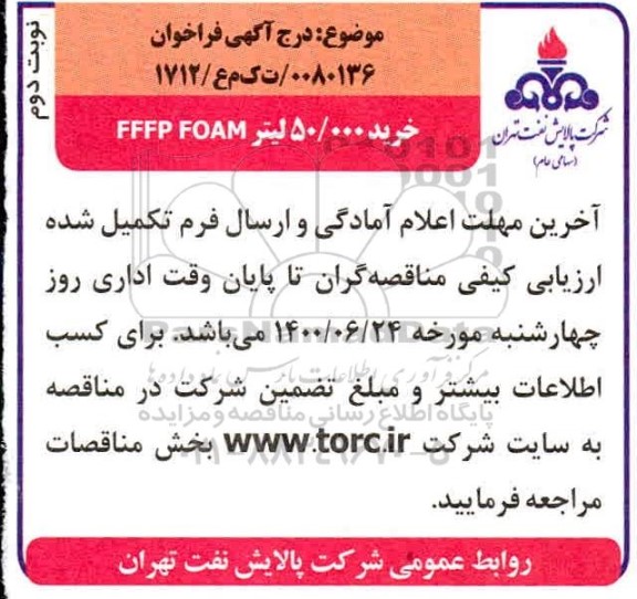 فراخوان، فراخوان خرید 50.000 لیتر FFFP FOAM - نوبت دوم 