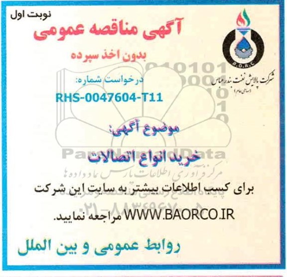 مناقصه، مناقصه خرید انواع اتصالات 