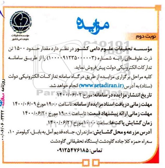 مزایده فروش مقدار حدود 1500 تن ذرت علوفه ای - نوبت دوم