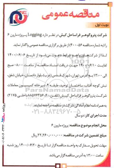 مناقصه  logging 