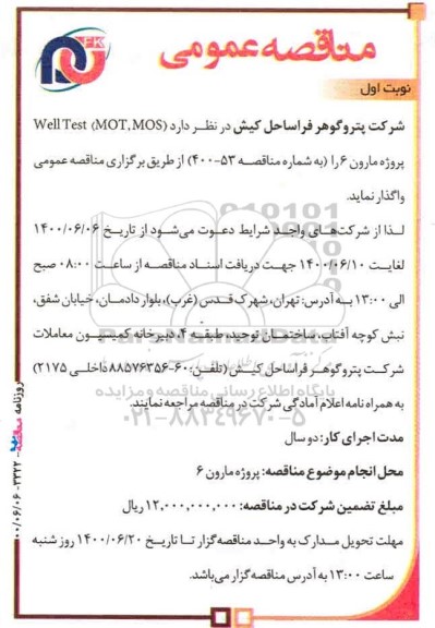 مناقصه  well test mot,mos