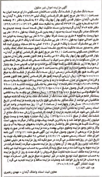 مزایده مزایده سه دانگ مشاع از ششدانگ یکباب ساختمان 