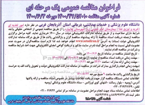 فراخوان مناقصه امور تغذیه ای (خرید و توزیع غذا) 