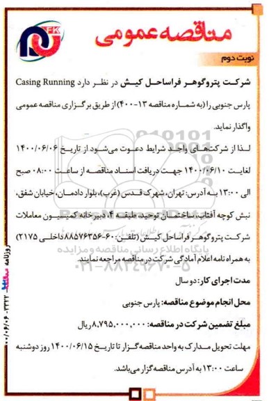 مناقصه  casing running