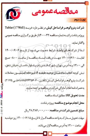 مناقصه، مناقصه tublar 17 well