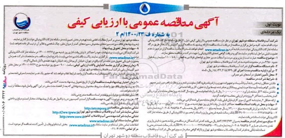 مناقصه بتن ریزی، مرمت و آسفالت مسیر حفاری لوله های فولادی 