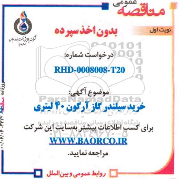 مناقصه، مناقصه  خرید سیلندر گاز آرگون 40 لیتری 
