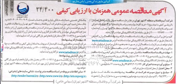 مناقصه عمومی، مناقصه عمومی خرید کلیه لوازم نصب و اصلاح انشعابات آب... 