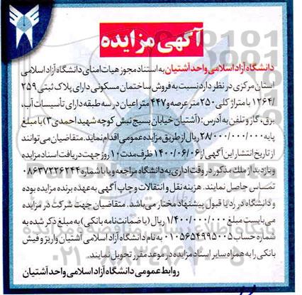 مزایده مزایده فروش ساختمان مسکونی 250 متر 